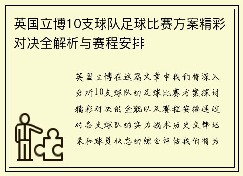 英国立博10支球队足球比赛方案精彩对决全解析与赛程安排