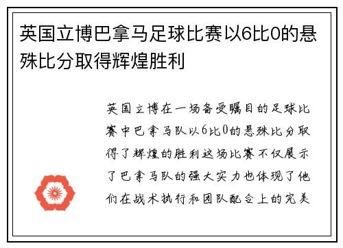 英国立博巴拿马足球比赛以6比0的悬殊比分取得辉煌胜利