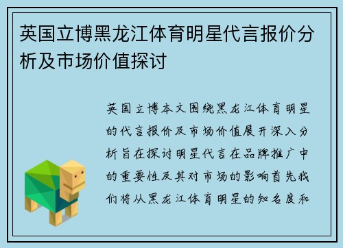 英国立博黑龙江体育明星代言报价分析及市场价值探讨