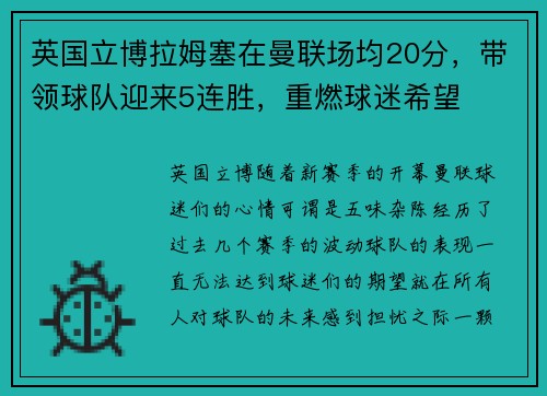 英国立博拉姆塞在曼联场均20分，带领球队迎来5连胜，重燃球迷希望