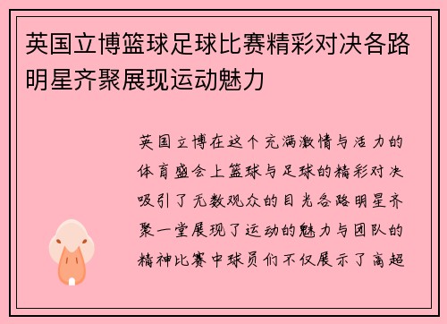 英国立博篮球足球比赛精彩对决各路明星齐聚展现运动魅力