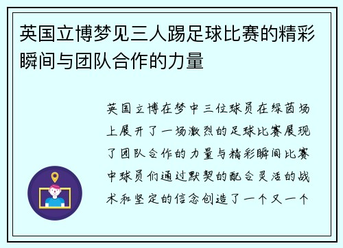 英国立博梦见三人踢足球比赛的精彩瞬间与团队合作的力量
