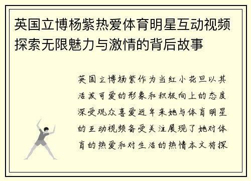 英国立博杨紫热爱体育明星互动视频探索无限魅力与激情的背后故事