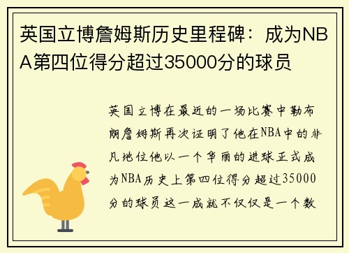 英国立博詹姆斯历史里程碑：成为NBA第四位得分超过35000分的球员