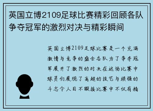 英国立博2109足球比赛精彩回顾各队争夺冠军的激烈对决与精彩瞬间