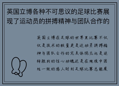 英国立博各种不可思议的足球比赛展现了运动员的拼搏精神与团队合作的魅力