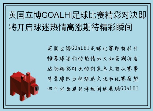 英国立博GOALHI足球比赛精彩对决即将开启球迷热情高涨期待精彩瞬间