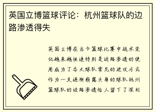英国立博篮球评论：杭州篮球队的边路渗透得失