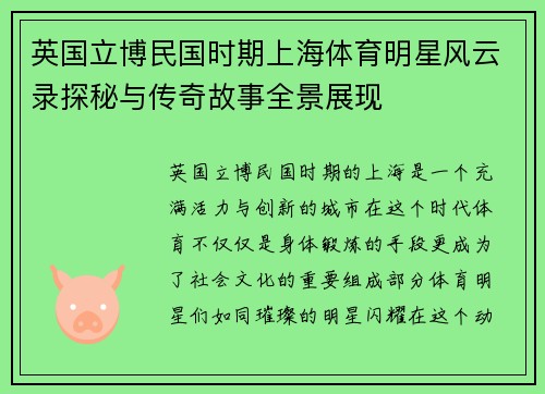 英国立博民国时期上海体育明星风云录探秘与传奇故事全景展现