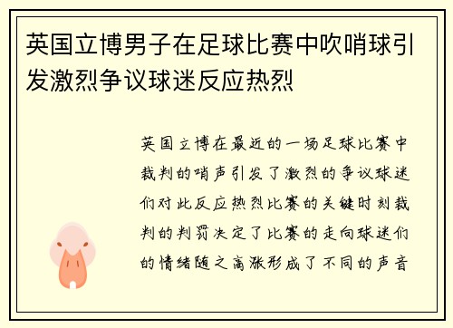 英国立博男子在足球比赛中吹哨球引发激烈争议球迷反应热烈