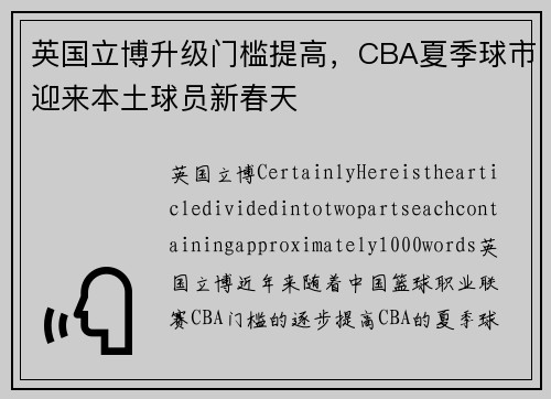 英国立博升级门槛提高，CBA夏季球市迎来本土球员新春天