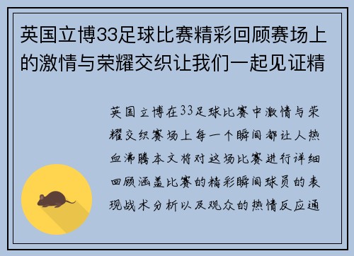 英国立博33足球比赛精彩回顾赛场上的激情与荣耀交织让我们一起见证精彩瞬间