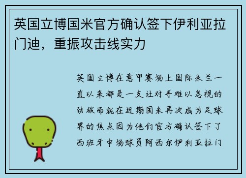 英国立博国米官方确认签下伊利亚拉门迪，重振攻击线实力