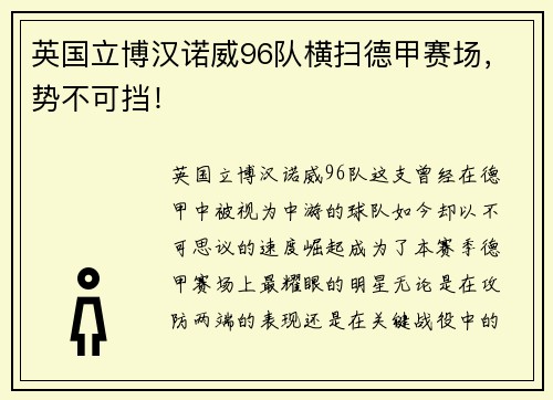 英国立博汉诺威96队横扫德甲赛场，势不可挡！