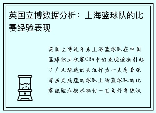 英国立博数据分析：上海篮球队的比赛经验表现