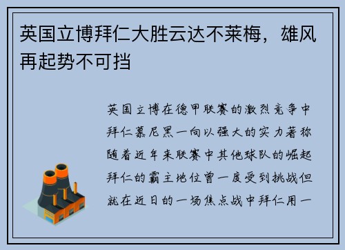 英国立博拜仁大胜云达不莱梅，雄风再起势不可挡