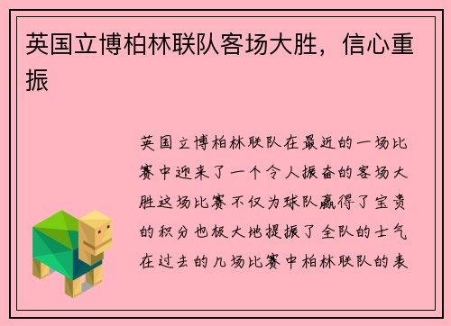 英国立博柏林联队客场大胜，信心重振