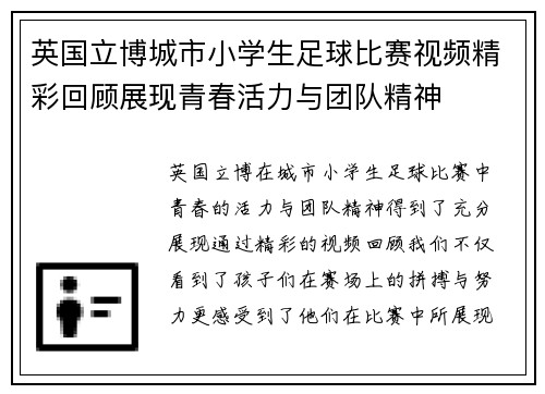 英国立博城市小学生足球比赛视频精彩回顾展现青春活力与团队精神