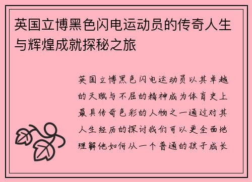 英国立博黑色闪电运动员的传奇人生与辉煌成就探秘之旅