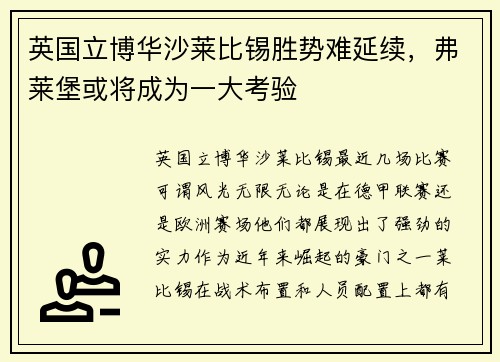 英国立博华沙莱比锡胜势难延续，弗莱堡或将成为一大考验