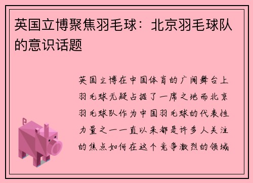 英国立博聚焦羽毛球：北京羽毛球队的意识话题
