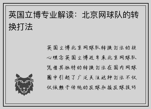 英国立博专业解读：北京网球队的转换打法