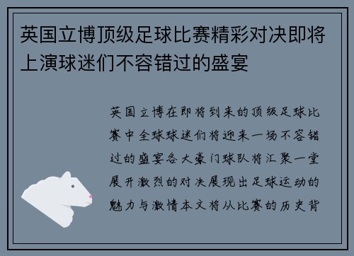 英国立博顶级足球比赛精彩对决即将上演球迷们不容错过的盛宴