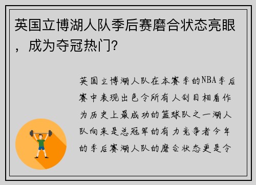 英国立博湖人队季后赛磨合状态亮眼，成为夺冠热门？