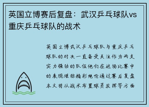 英国立博赛后复盘：武汉乒乓球队vs重庆乒乓球队的战术