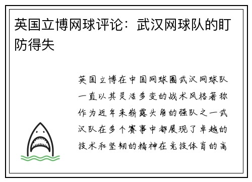 英国立博网球评论：武汉网球队的盯防得失