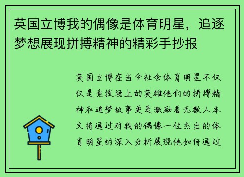 英国立博我的偶像是体育明星，追逐梦想展现拼搏精神的精彩手抄报