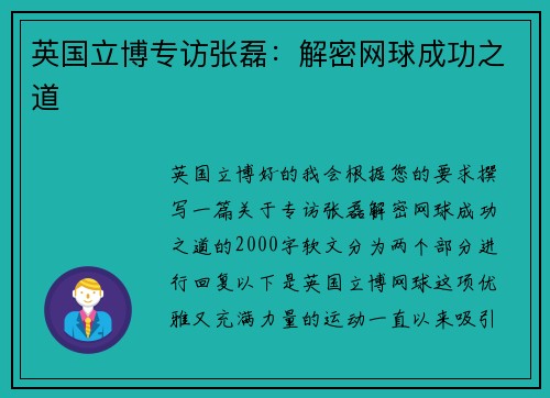英国立博专访张磊：解密网球成功之道