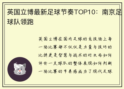 英国立博最新足球节奏TOP10：南京足球队领跑