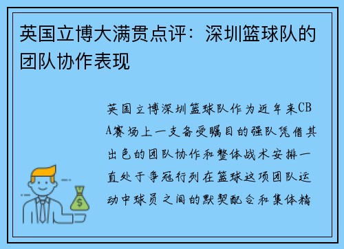 英国立博大满贯点评：深圳篮球队的团队协作表现