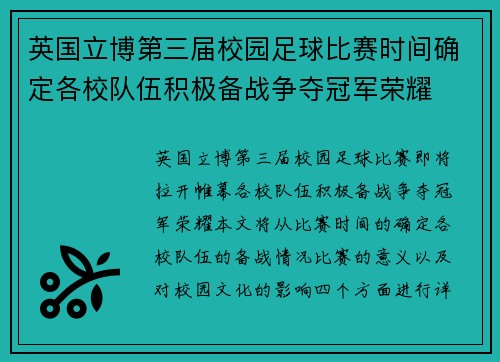 英国立博第三届校园足球比赛时间确定各校队伍积极备战争夺冠军荣耀