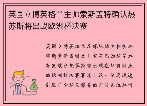 英国立博英格兰主帅索斯盖特确认热苏斯将出战欧洲杯决赛