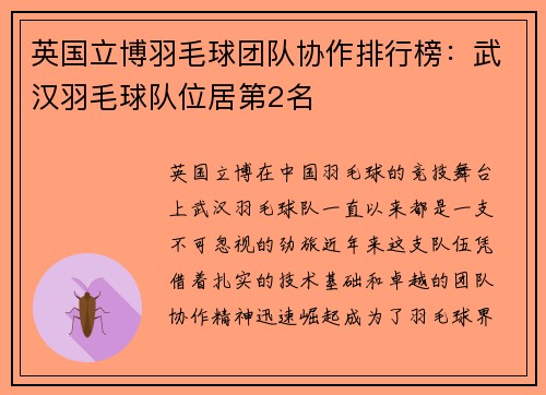 英国立博羽毛球团队协作排行榜：武汉羽毛球队位居第2名