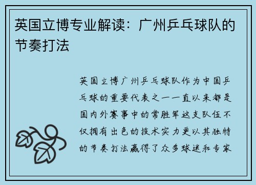 英国立博专业解读：广州乒乓球队的节奏打法