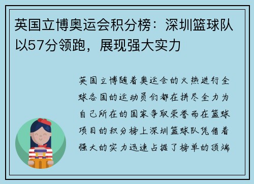 英国立博奥运会积分榜：深圳篮球队以57分领跑，展现强大实力