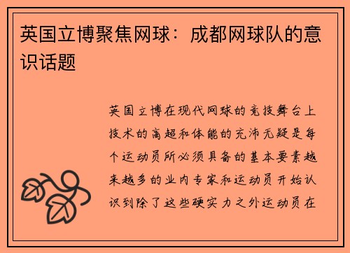 英国立博聚焦网球：成都网球队的意识话题