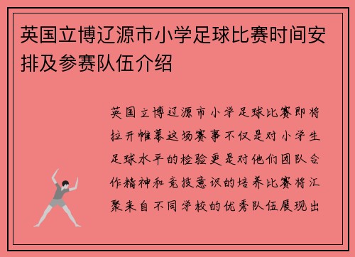 英国立博辽源市小学足球比赛时间安排及参赛队伍介绍