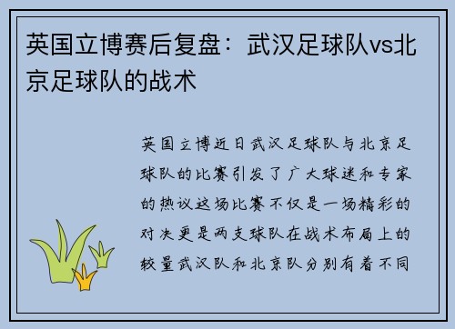 英国立博赛后复盘：武汉足球队vs北京足球队的战术