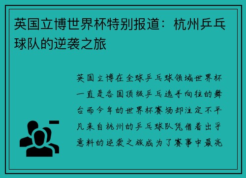 英国立博世界杯特别报道：杭州乒乓球队的逆袭之旅