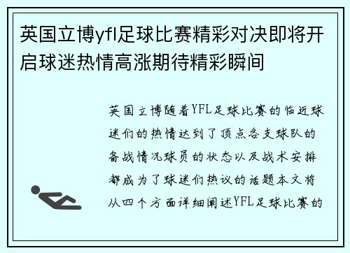 英国立博yfl足球比赛精彩对决即将开启球迷热情高涨期待精彩瞬间