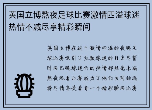 英国立博熬夜足球比赛激情四溢球迷热情不减尽享精彩瞬间