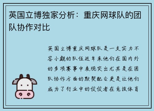 英国立博独家分析：重庆网球队的团队协作对比
