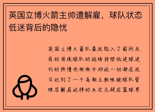英国立博火箭主帅遭解雇，球队状态低迷背后的隐忧