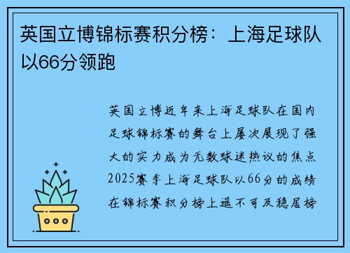 英国立博锦标赛积分榜：上海足球队以66分领跑