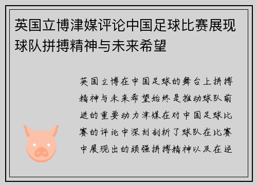 英国立博津媒评论中国足球比赛展现球队拼搏精神与未来希望