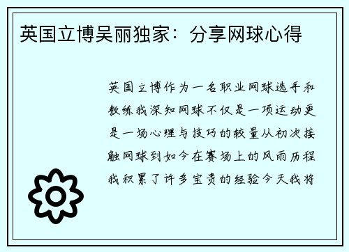 英国立博吴丽独家：分享网球心得